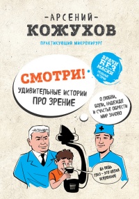 Книга Смотри! Удивительные истории про зрение. О любви, боли, надежде и счастье обрести мир заново Книга Смотри! Удивительные истории про зрение. О любви, боли, надежде и счастье обрести мир заново
