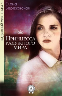 Книга Принцесса радужного мира Книга Принцесса радужного мира