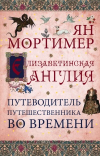 Книга Елизаветинская Англия. Гид путешественника во времени Книга Елизаветинская Англия. Гид путешественника во времени