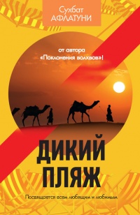 Книга Дикий пляж Книга Дикий пляж
