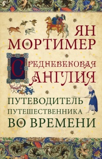 Книга Средневековая Англия. Гид путешественника во времени Книга Средневековая Англия. Гид путешественника во времени