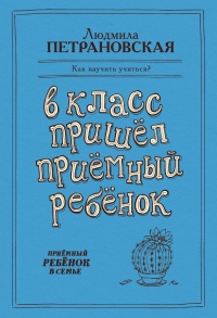 Книга В класс пришел приемный ребенок Книга В класс пришел приемный ребенок
