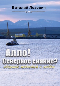 Книга Алло! Северное сияние? (сборник) Книга Алло! Северное сияние? (сборник)