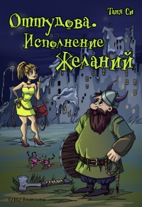 Книга Оттудова. Исполнение желаний Книга Оттудова. Исполнение желаний