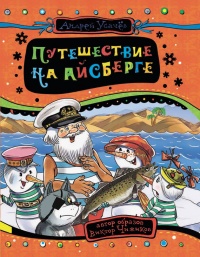 Книга Путешествие на айсберге Книга Путешествие на айсберге