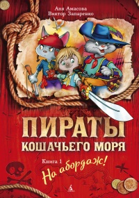 Книга Пираты Кошачьего моря. Книга 1. На абордаж! Книга Пираты Кошачьего моря. Книга 1. На абордаж!