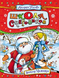 Книга Школа снеговиков Книга Школа снеговиков