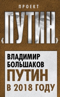 Книга Путин в 2018 году Книга Путин в 2018 году