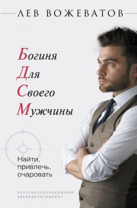 Книга БДСМ. Богиня для своего мужчины. Найти, привлечь, очаровать Книга БДСМ. Богиня для своего мужчины. Найти, привлечь, очаровать