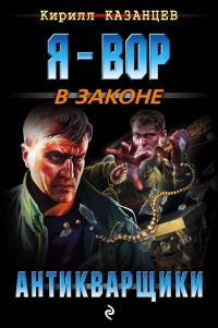 Книга Антикварщики Книга Антикварщики