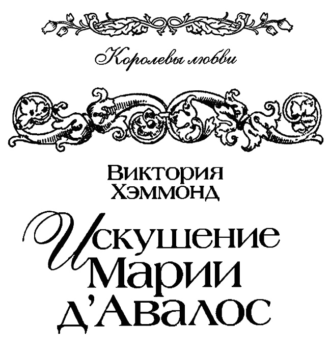 Иллюстрация к книге — Искушение Марии д&#039;Авалос [i_001.jpg]