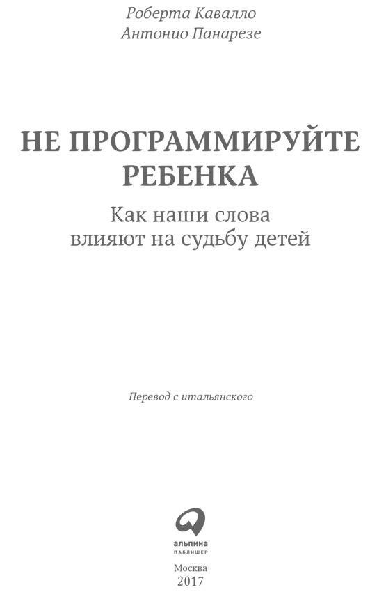 Иллюстрация к книге — Не программируйте ребенка. Как наши слова влияют на судьбу детей [i_001.jpg]