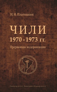 Книга Чили 1970-1973 гг. Прерванная модернизация Книга Чили 1970-1973 гг. Прерванная модернизация
