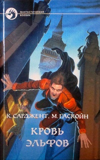 Книга Кровь эльфов Книга Кровь эльфов