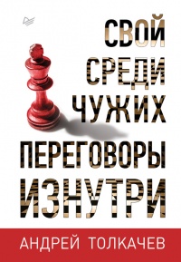 Книга Свой среди чужих. Переговоры изнутри