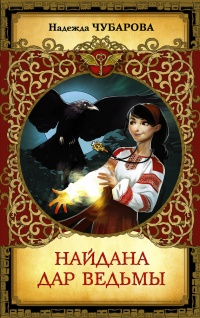 Книга Найдана. Дар ведьмы
