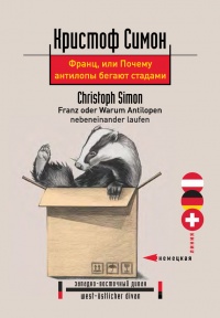 Книга Франц, или Почему антилопы бегают стадами Книга Франц, или Почему антилопы бегают стадами