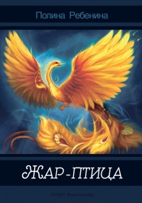 Книга Жар-птица (сборник) Книга Жар-птица (сборник)