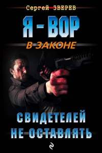Книга Свидетелей не оставлять
