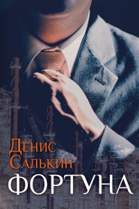 Книга Фортуна