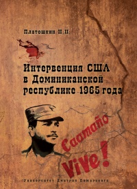 Книга Интервенция США в Доминиканской республике 1965 года