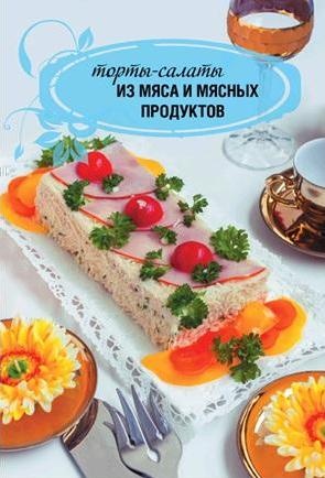 Иллюстрация к книге — Торты-салаты для праздников и на каждый день [_032.jpg]