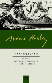 Книга Остров. Обезьяна и сущность. Гений и богиня Книга Остров. Обезьяна и сущность. Гений и богиня