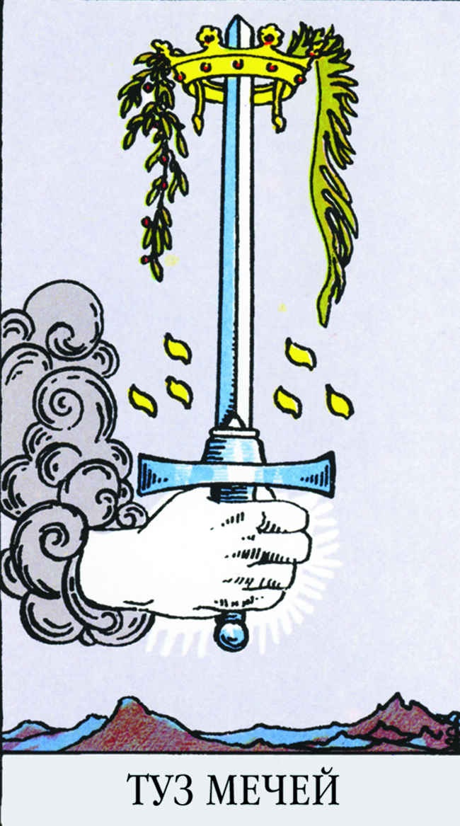 Иллюстрация к книге — Все тайны и секреты Таро. Расклады, тонкости трактовки, важнейшие нюансы. Уроки Мастера [i_139.jpg]