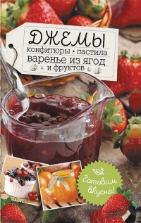 Книга Джемы, конфитюры, пастила, варенье из ягод и фруктов. Готовим вкусно! Книга Джемы, конфитюры, пастила, варенье из ягод и фруктов. Готовим вкусно!