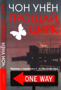 Книга Прощай, цирк Книга Прощай, цирк