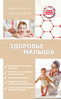 Книга Здоровье малыша Книга Здоровье малыша
