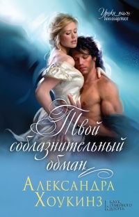 Книга Твой соблазнительный обман Книга Твой соблазнительный обман