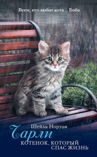 Книга Чарли. Котенок, который спас жизнь Книга Чарли. Котенок, который спас жизнь