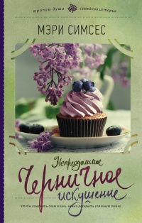Книга Непреодолимое черничное искушение Книга Непреодолимое черничное искушение