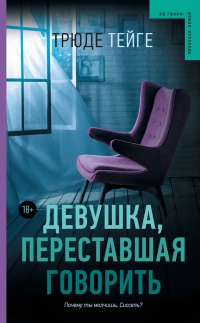 Книга Девушка, переставшая говорить Книга Девушка, переставшая говорить