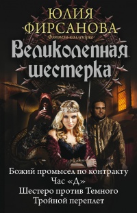Книга Великолепная шестерка Книга Великолепная шестерка