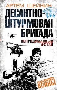 Книга Десантно-штурмовая бригада. Непридуманный Афган Книга Десантно-штурмовая бригада. Непридуманный Афган