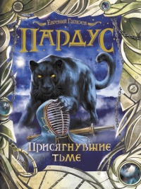 Книга Пардус. Книга 6. Присягнувшие тьме