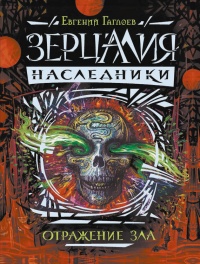 Книга Зерцалия. Наследники. Книга 2. Отражение зла Книга Зерцалия. Наследники. Книга 2. Отражение зла