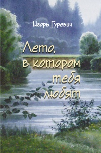 Книга Лето, в котором тебя любят Книга Лето, в котором тебя любят