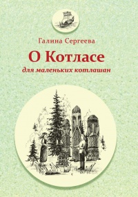 Книга О Котласе для маленьких котлашан Книга О Котласе для маленьких котлашан