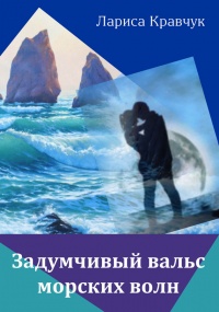 Книга Задумчивый вальс морских волн Книга Задумчивый вальс морских волн