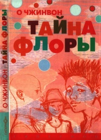 Книга Тайна Флоры Книга Тайна Флоры