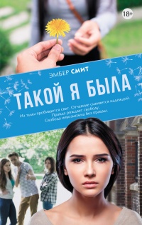 Книга Такой я была Книга Такой я была