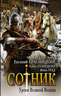 Книга Сотник. Уроки Великой Волхвы Книга Сотник. Уроки Великой Волхвы