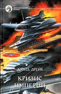 Книга Кризис Империи Книга Кризис Империи