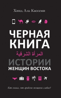 Книга Черная книга. Истории женщин востока Книга Черная книга. Истории женщин востока