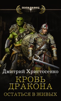 Книга Кровь дракона. Остаться в живых Книга Кровь дракона. Остаться в живых