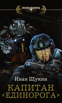 Книга Капитан "Единорога" Книга Капитан "Единорога"