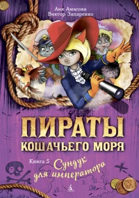Книга Пираты Кошачьего моря. Сундук для императора Книга Пираты Кошачьего моря. Сундук для императора